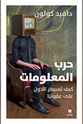 حرب المعلومات .. كيف تسيطر الدول على عقولنا