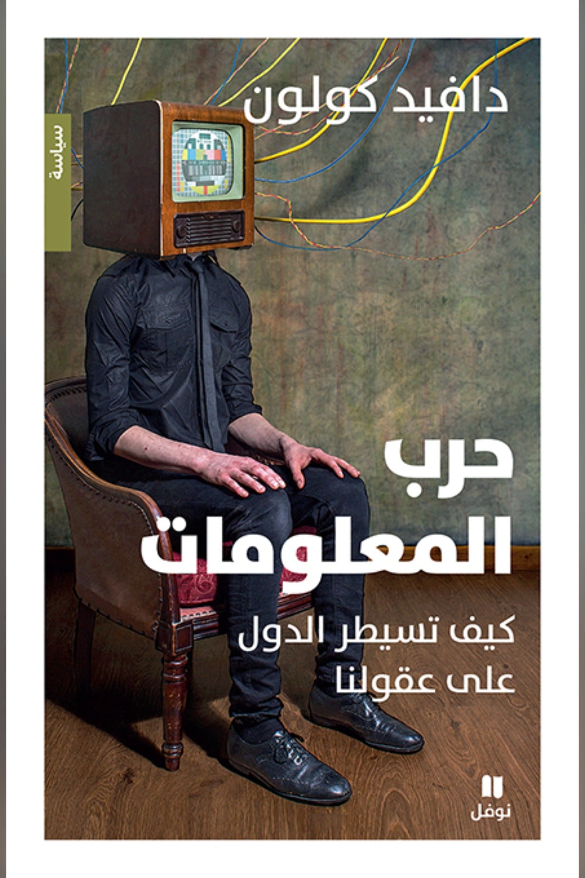 حرب المعلومات .. كيف تسيطر الدول على عقولنا