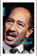 السادات - روبير سوليه