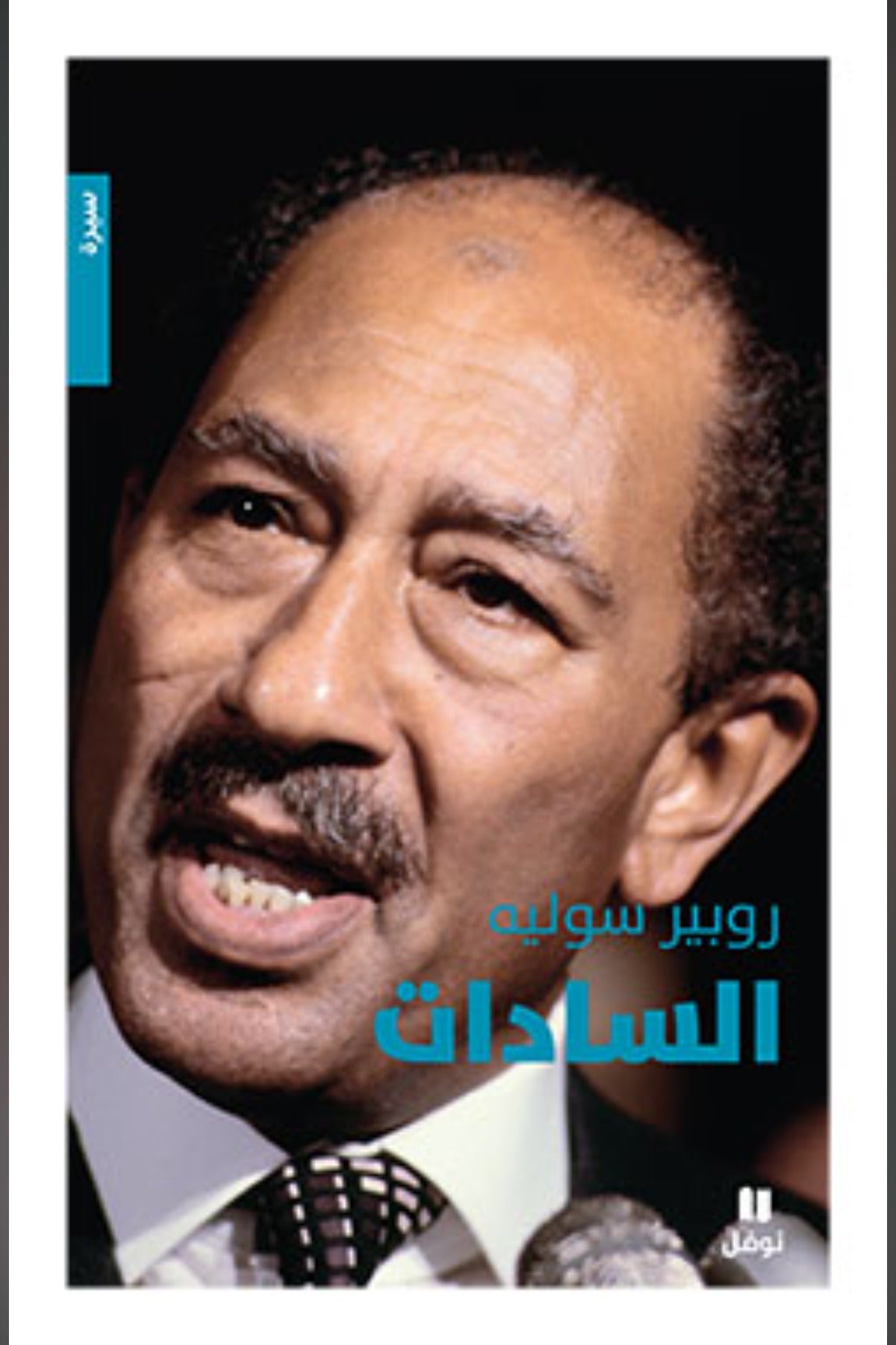 السادات - روبير سوليه