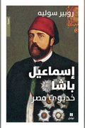 إسماعيل باشا .. خديوي مصر - روبير سوليه