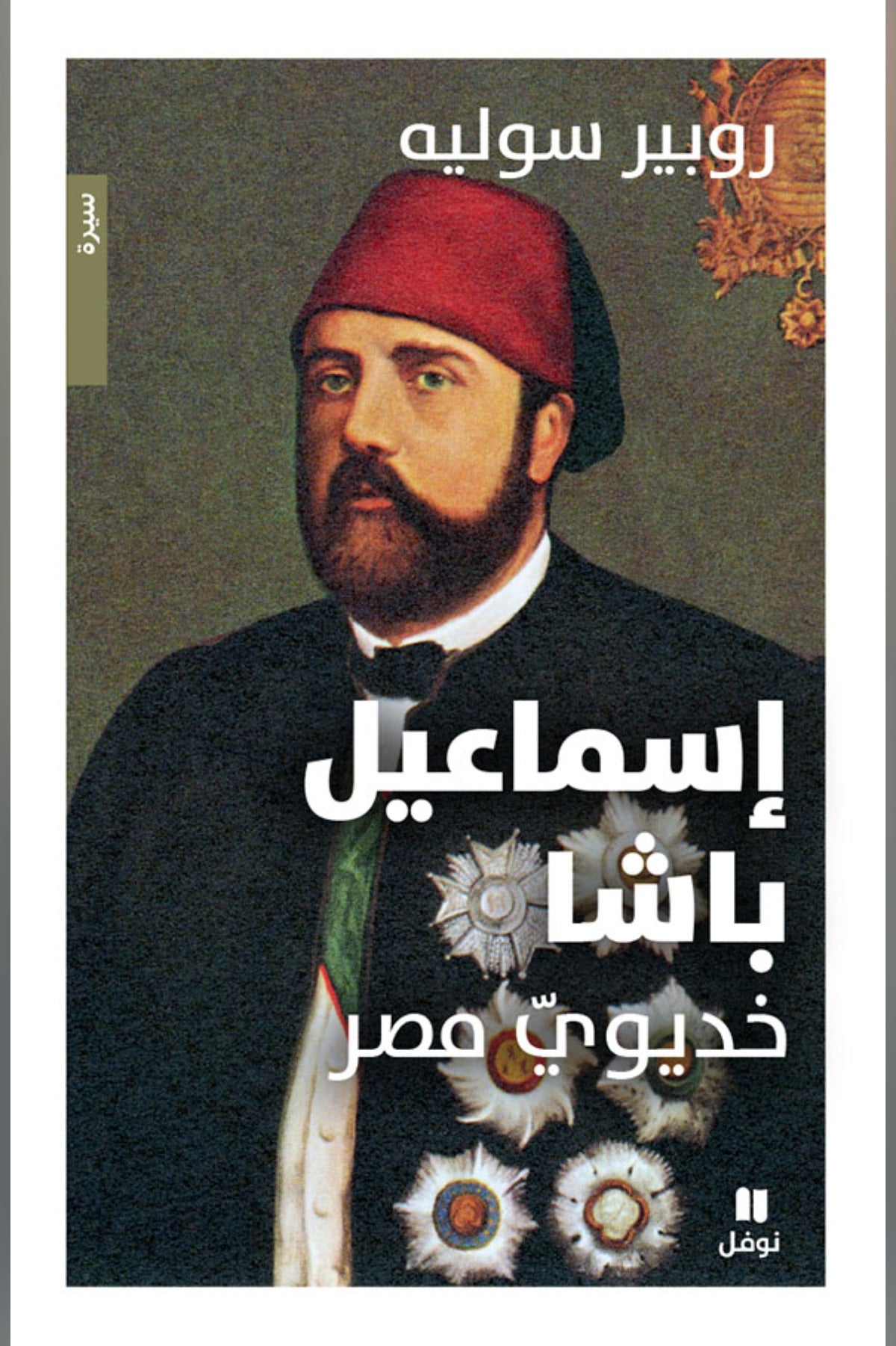 إسماعيل باشا .. خديوي مصر - روبير سوليه