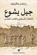 جيل يشوع .. الإحتلال الإسرائيلي والكتاب المقدس