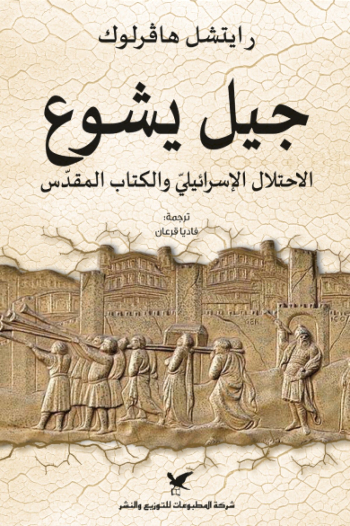 جيل يشوع .. الإحتلال الإسرائيلي والكتاب المقدس