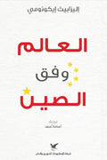 العالم وفق الصين - اليزابيث إيكونومي
