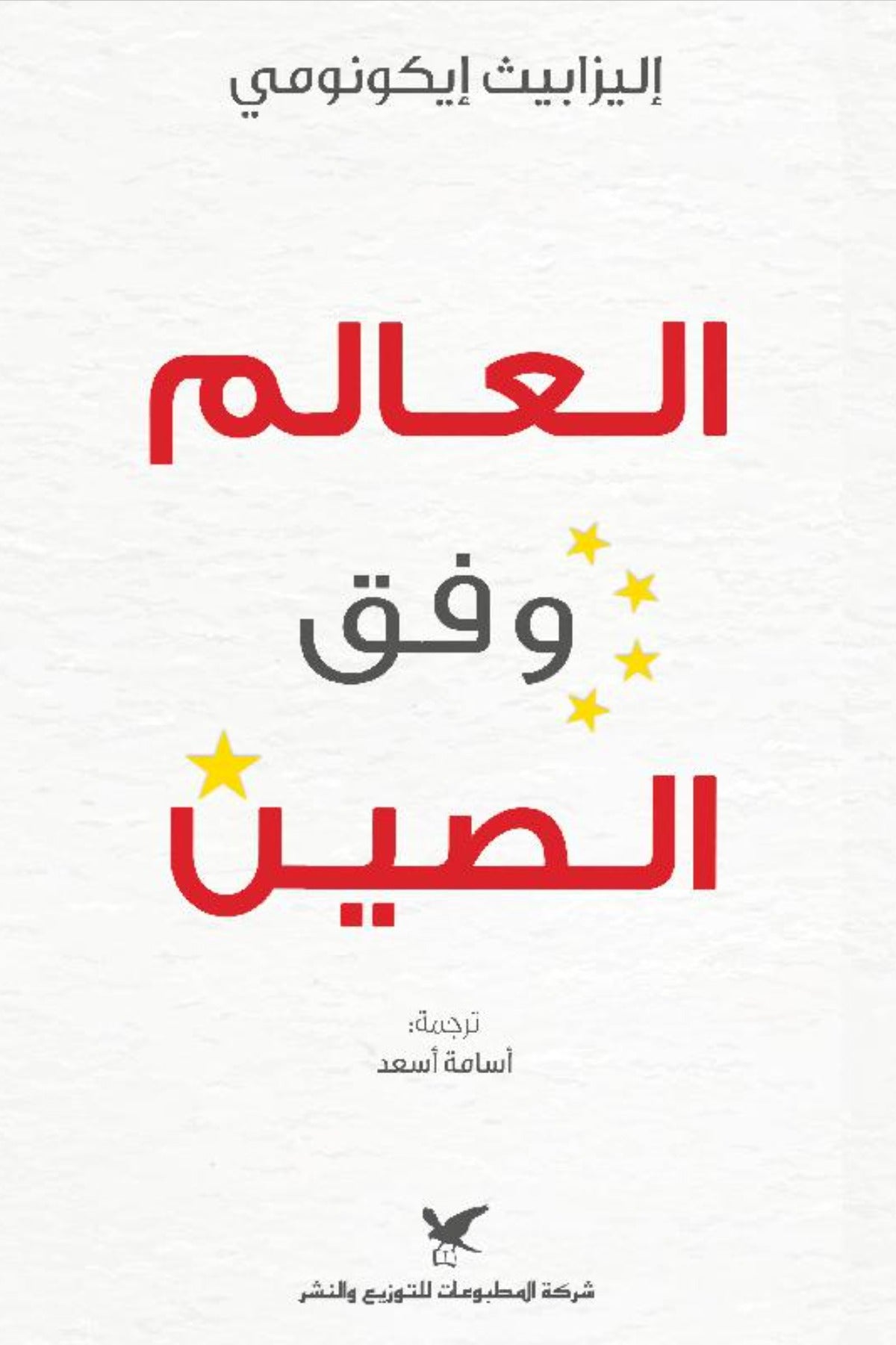 العالم وفق الصين - اليزابيث إيكونومي