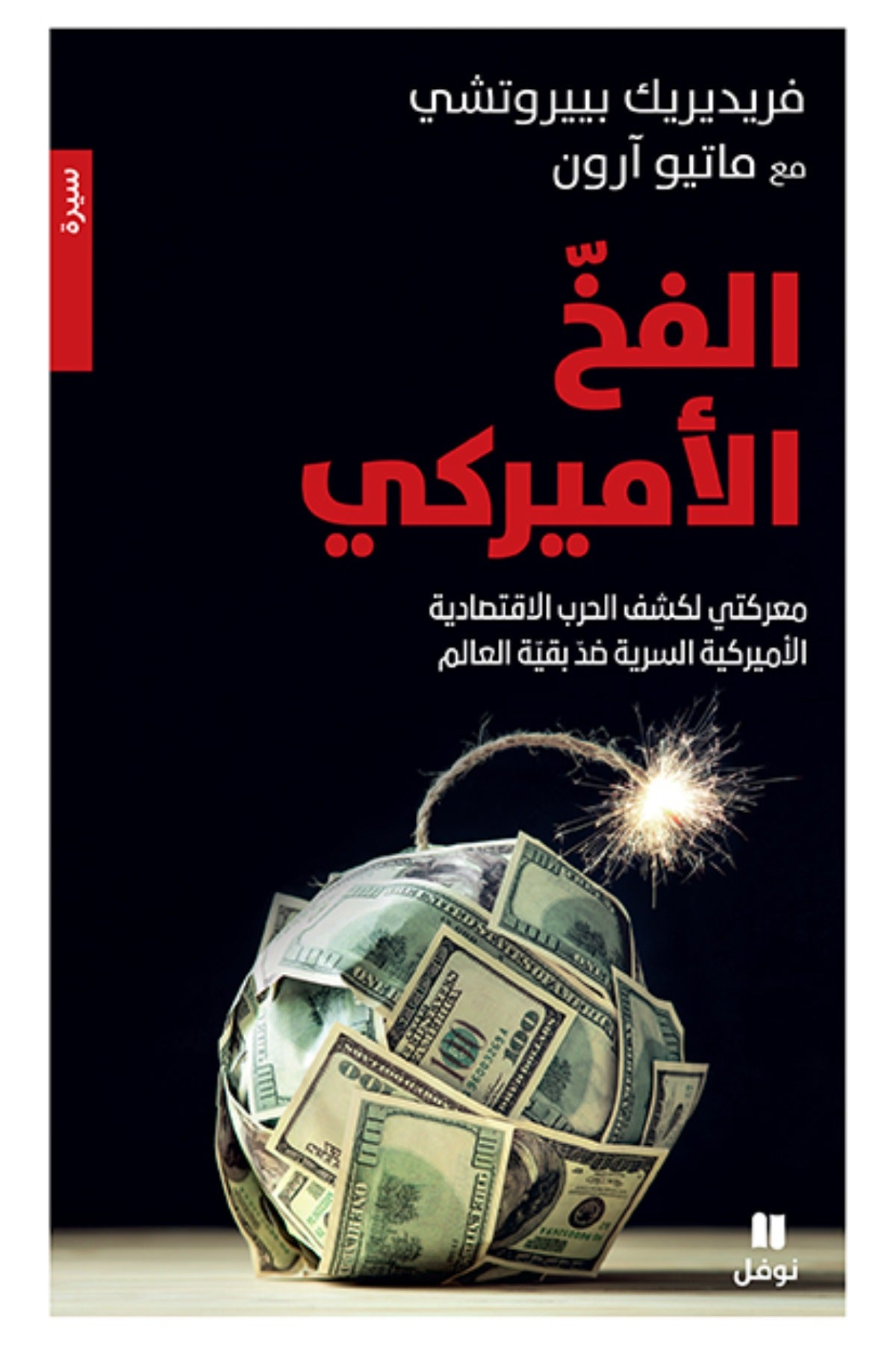 الفخ الأميركي .. معركتي لكشف الحرب الاقتصاديّة الأميركيّة السريّة ضدّ بقيّة العالم