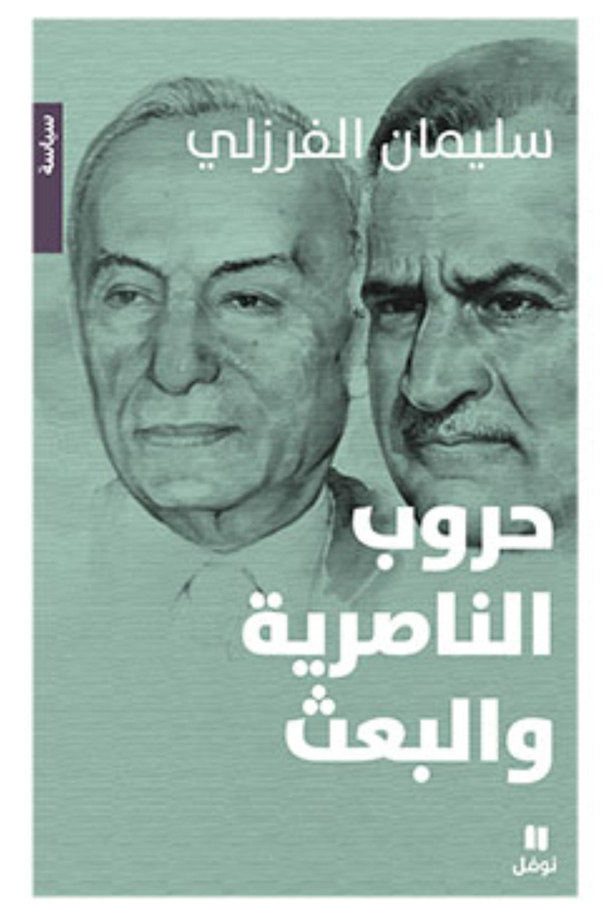 حروب الناصرية والبعث - سليمان الفرزلي