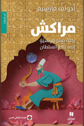 مراكش .. رحلة بعثة فرنسية إلى بلاط السلطان - أدولف مارسيه