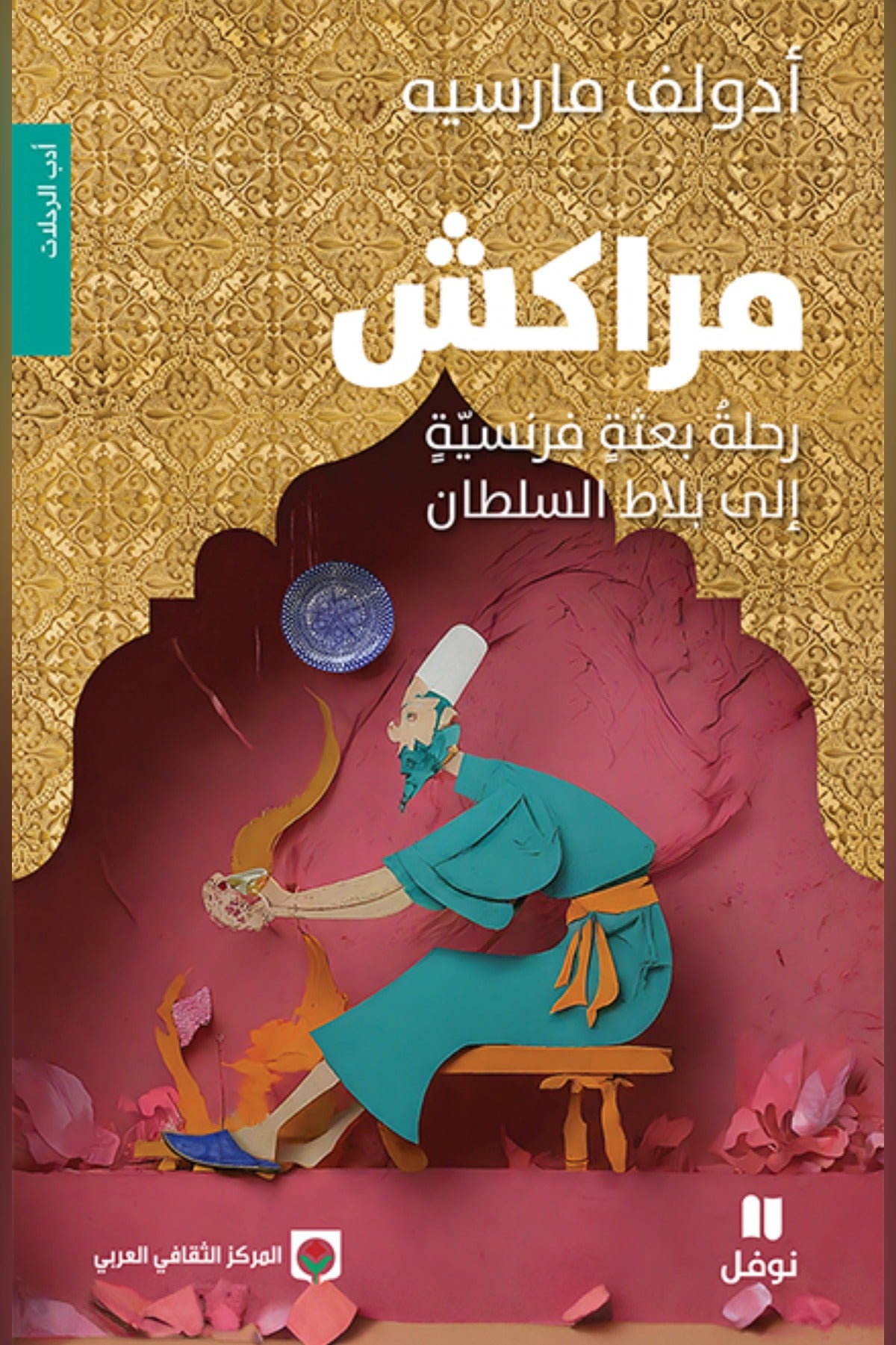 مراكش .. رحلة بعثة فرنسية إلى بلاط السلطان - أدولف مارسيه