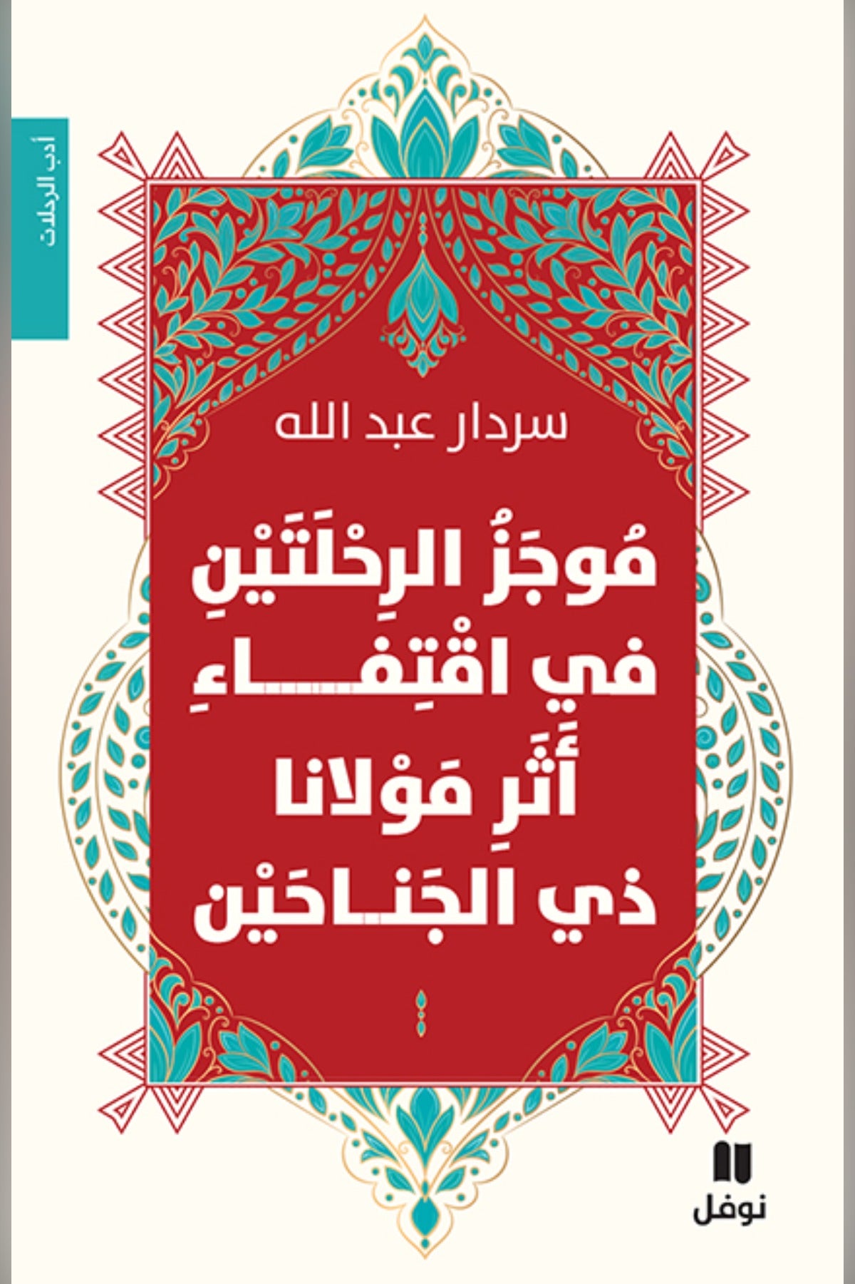 موجز الرحلتين في اقتفاء أثر مولانا ذي الجناحين - سردار عبد الله