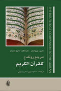 مرجع روتلدج للقرآن الكريم