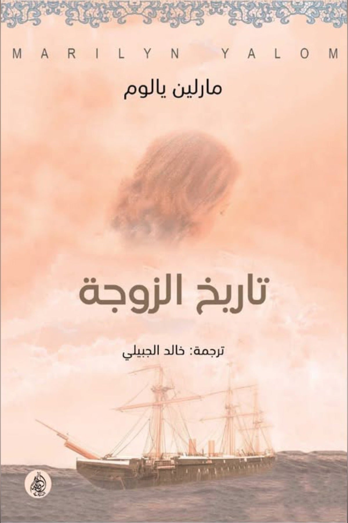 تاريخ الزوجة - مارلين يالوم