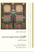 القرآن واصلاح اليهودية والمسيحية .. عودة إلى الأصول
