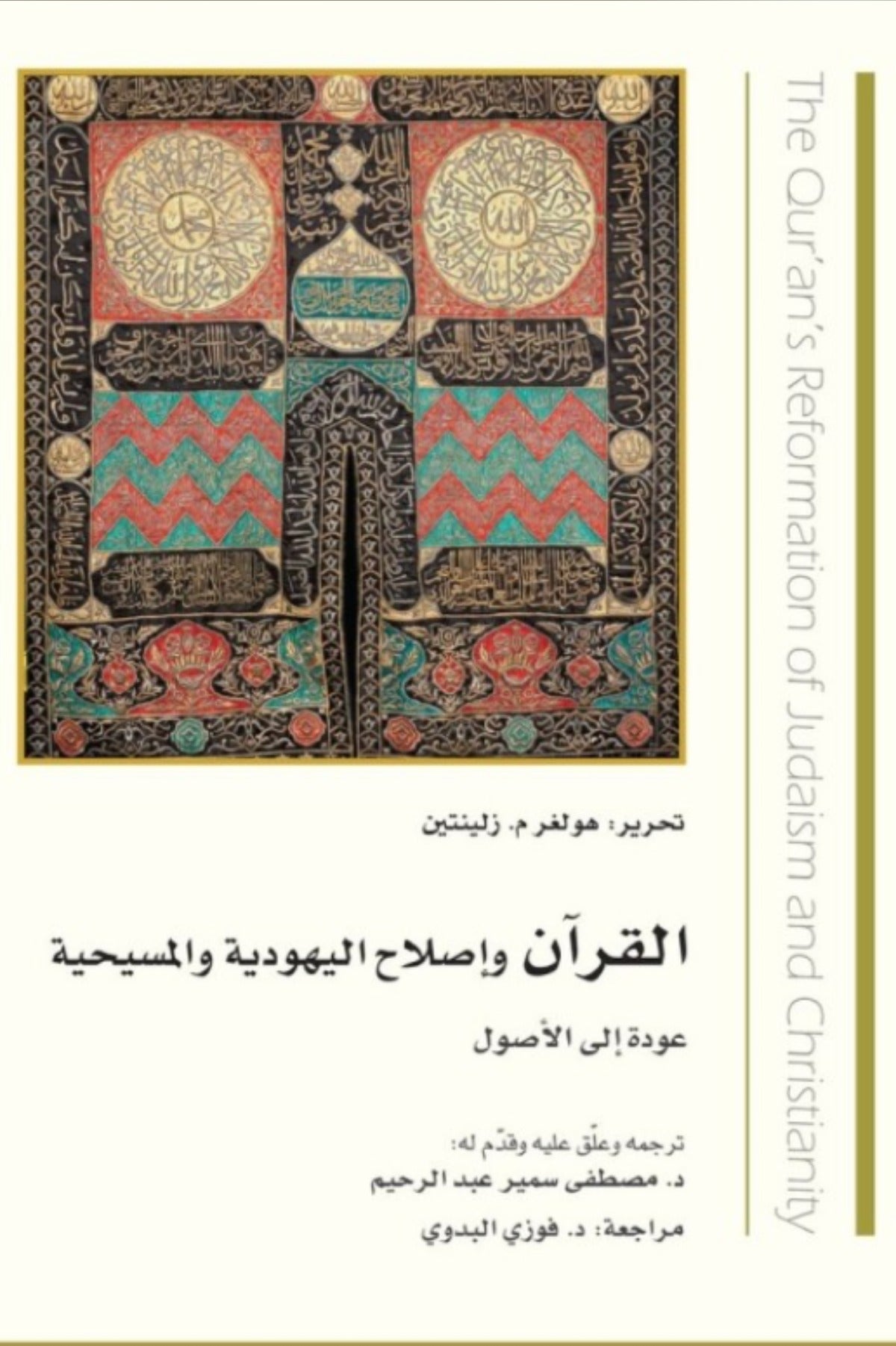 القرآن واصلاح اليهودية والمسيحية .. عودة إلى الأصول