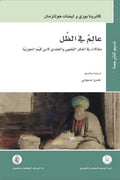 عالم في الظل .. مقالات في الفكر الفقهي والعقدي لابن قيم الجوزية