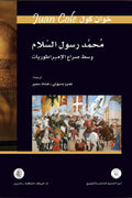 محمد رسول السلام .. وسط صراع الإمبراطوريات - خوان كول