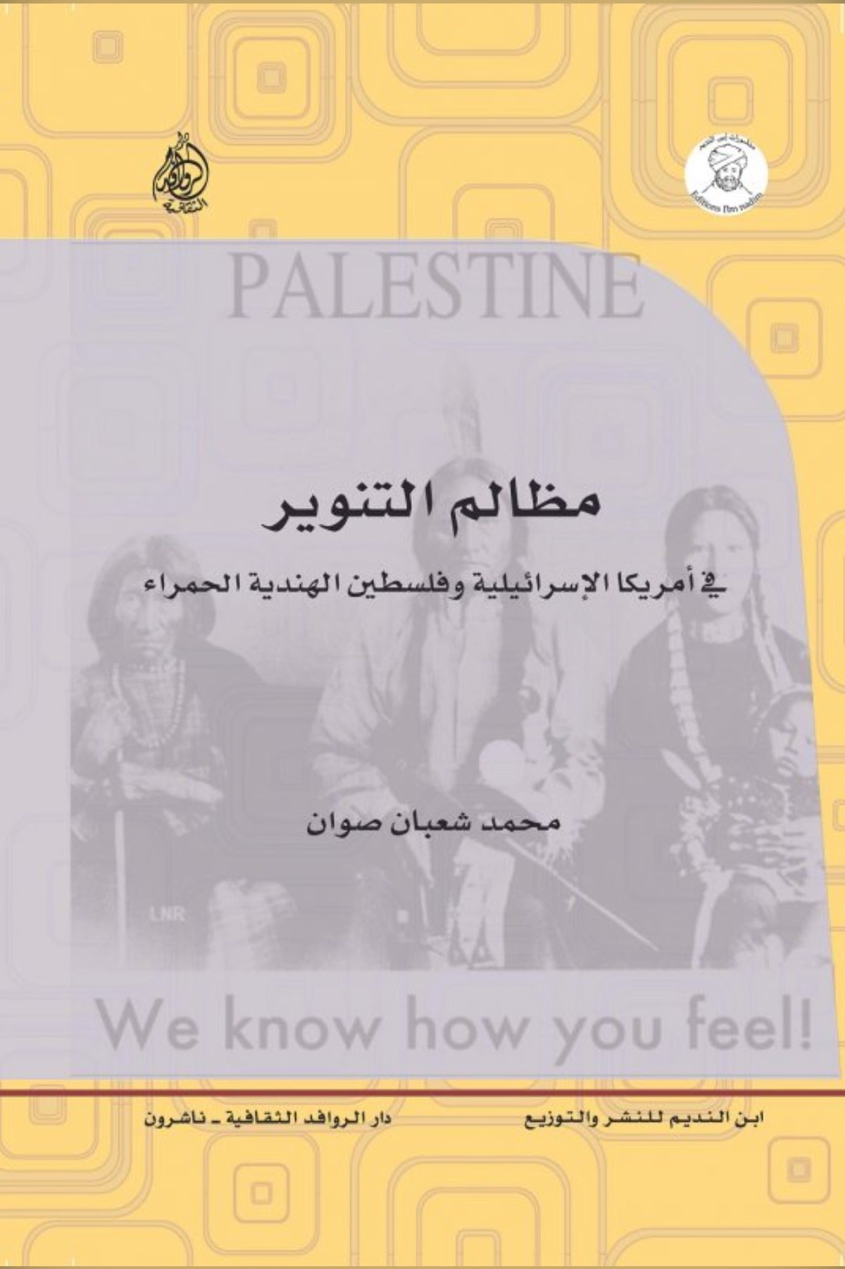 مظالم التنوير فى أمريكا الإسرائيلية وفلسطين الهندية الحمراء - محمد شعبان صوان