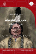 الحروب والمفاوضات على المقدسات ..  في أمريكا الإسرائيلية وفلسطين الهندية الحمراء