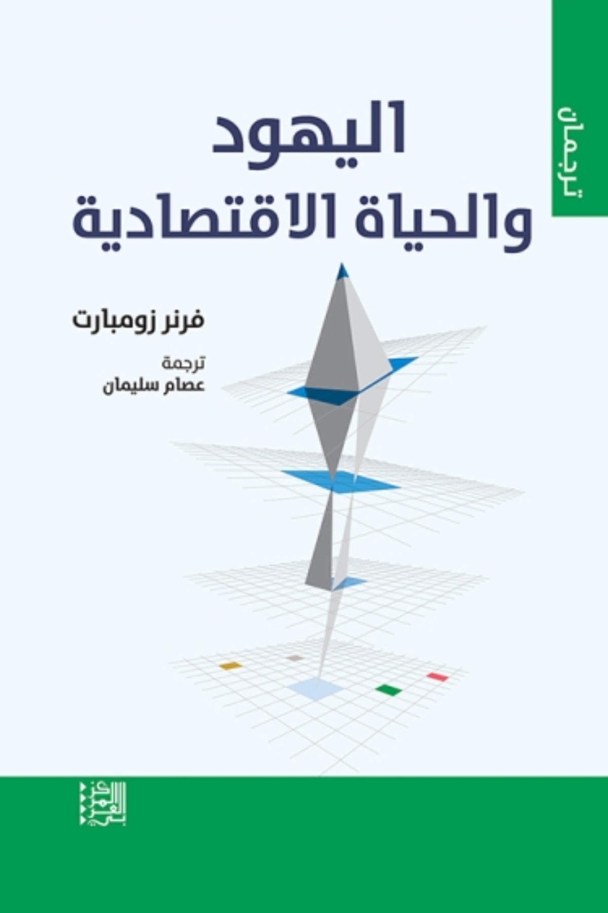 اليهود والحياة الاقتصادية - فرنر زومبارت