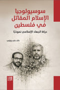 سوسيولوجيا الإسلام المقاتل في فلسطين .. حركة الجهاد الإسلامي نموذجًا