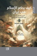 كيف يحكم الإسلام في إيران ..  الدين والحكم الديني في الجمهورية الإسلامية