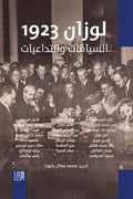 لوزان 1923 .. السياقات والتداعيات - محمد جمال باروت
