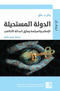 الدولة المستحيلة .. الإسلام والسياسة ومأزق الحداثة الأخلاقي - وائل حلاق