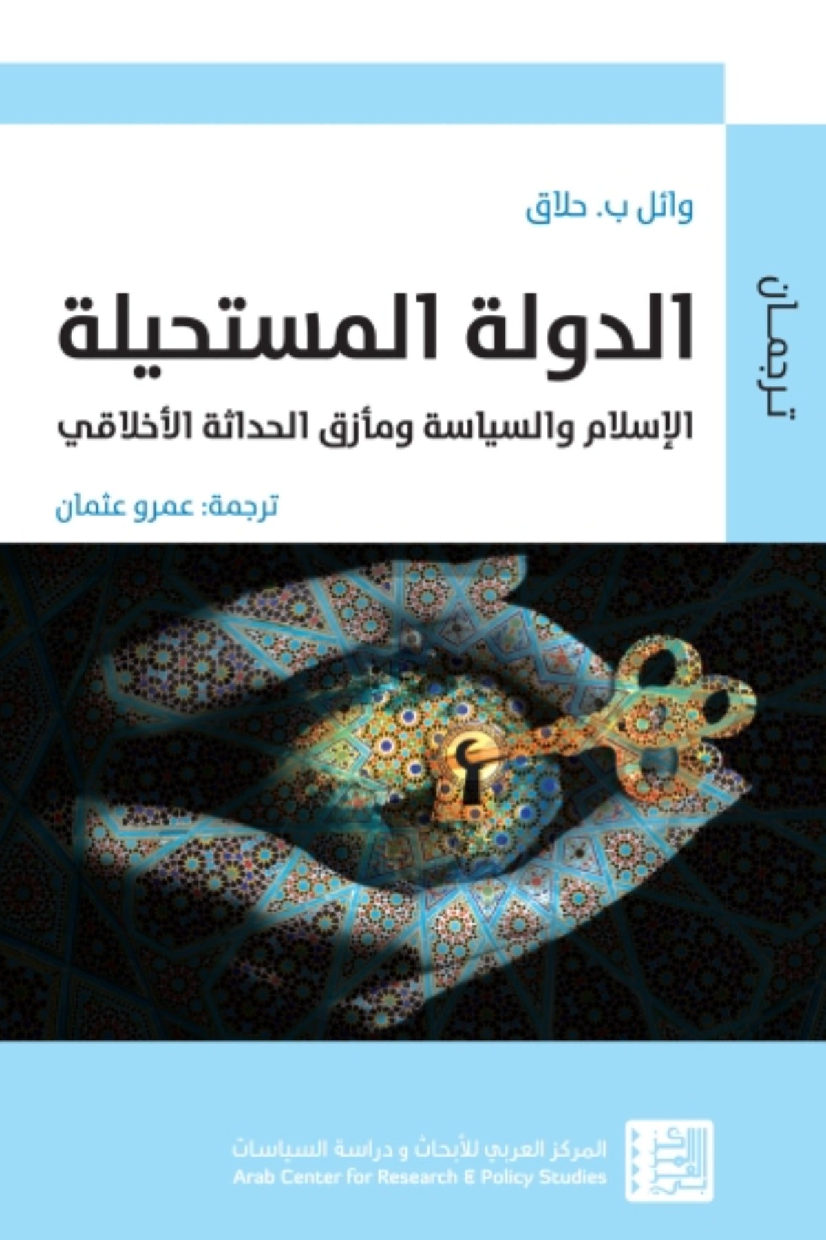 الدولة المستحيلة .. الإسلام والسياسة ومأزق الحداثة الأخلاقي - وائل حلاق