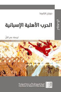 الحرب الأهلية الإسبانية - خوليان كازانوفا