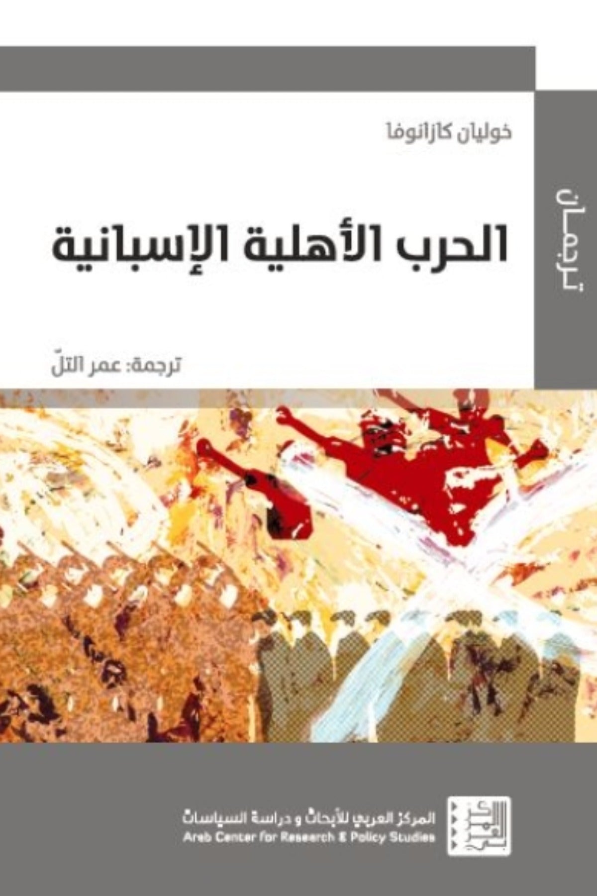 الحرب الأهلية الإسبانية - خوليان كازانوفا