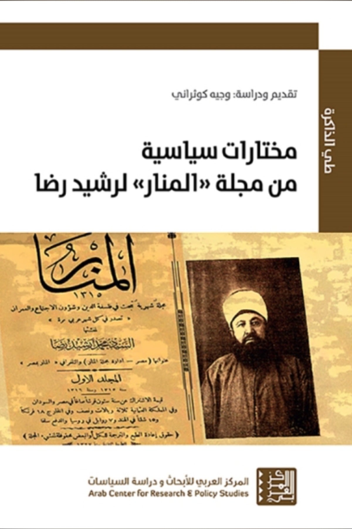 مختارات سياسية من مجلة "المنار" لرشيد رضا - وجيه كوثراني