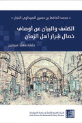 الكشف والبيان عن أوصاف خصال شرار أهل الزمان - محمد الحافظ بن حسين الصيداوي النجا