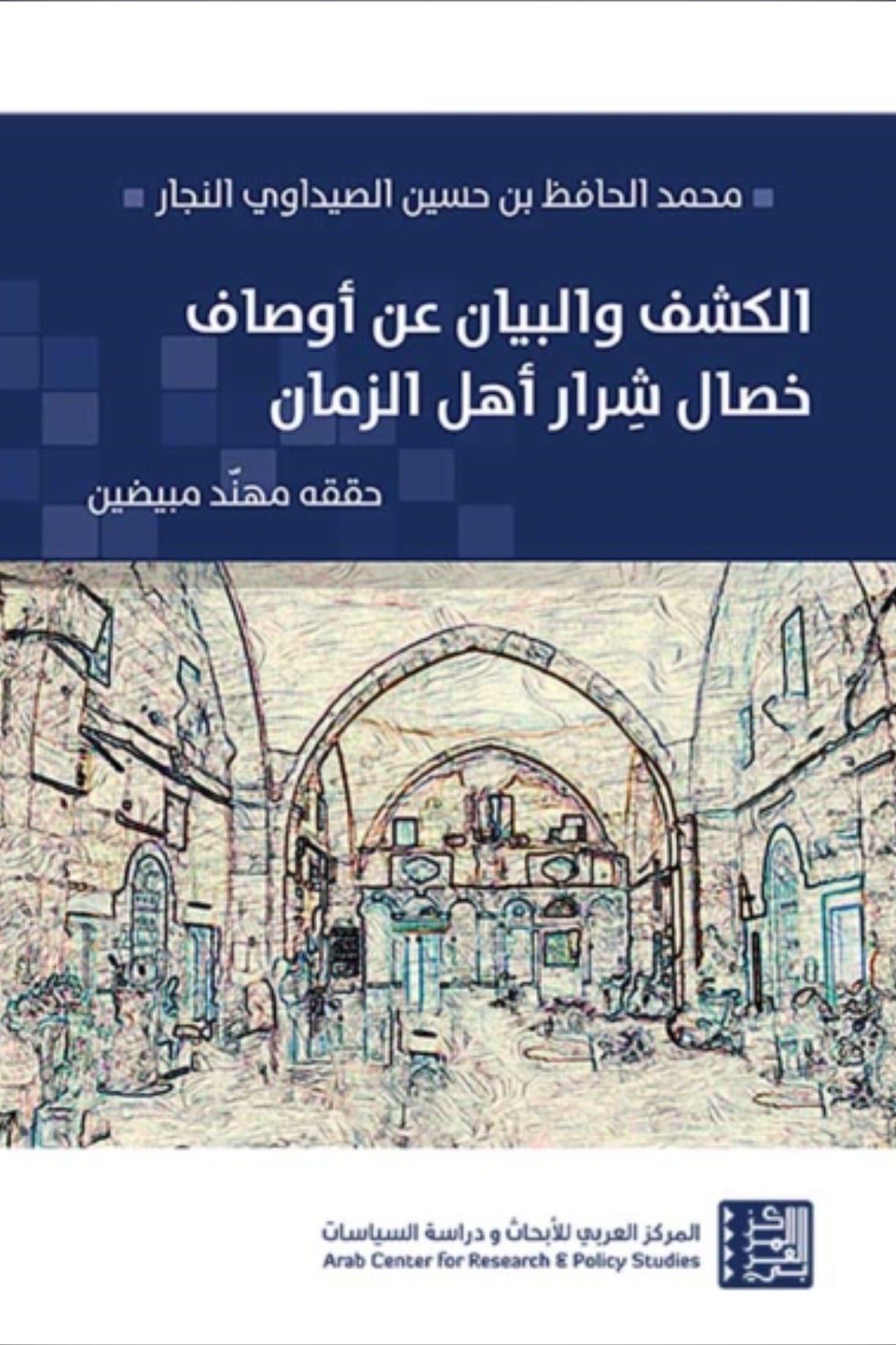 الكشف والبيان عن أوصاف خصال شرار أهل الزمان - محمد الحافظ بن حسين الصيداوي النجا