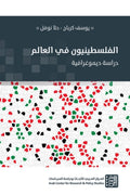 الفلسطينيون في العالم .. دراسة ديموغرافية -  يوسف كرباج وحلا نوفل