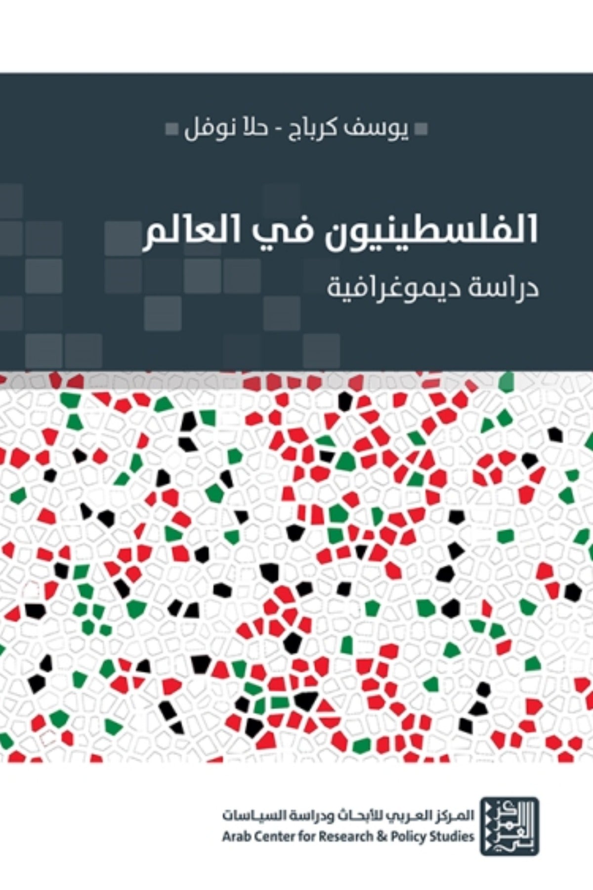 الفلسطينيون في العالم .. دراسة ديموغرافية -  يوسف كرباج وحلا نوفل