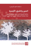 الصين والشرق الأوسط .. دراسة تاريخية في تطور موقف الصين تجاه قضايا المنطقة العربية بعد الحرب الباردة