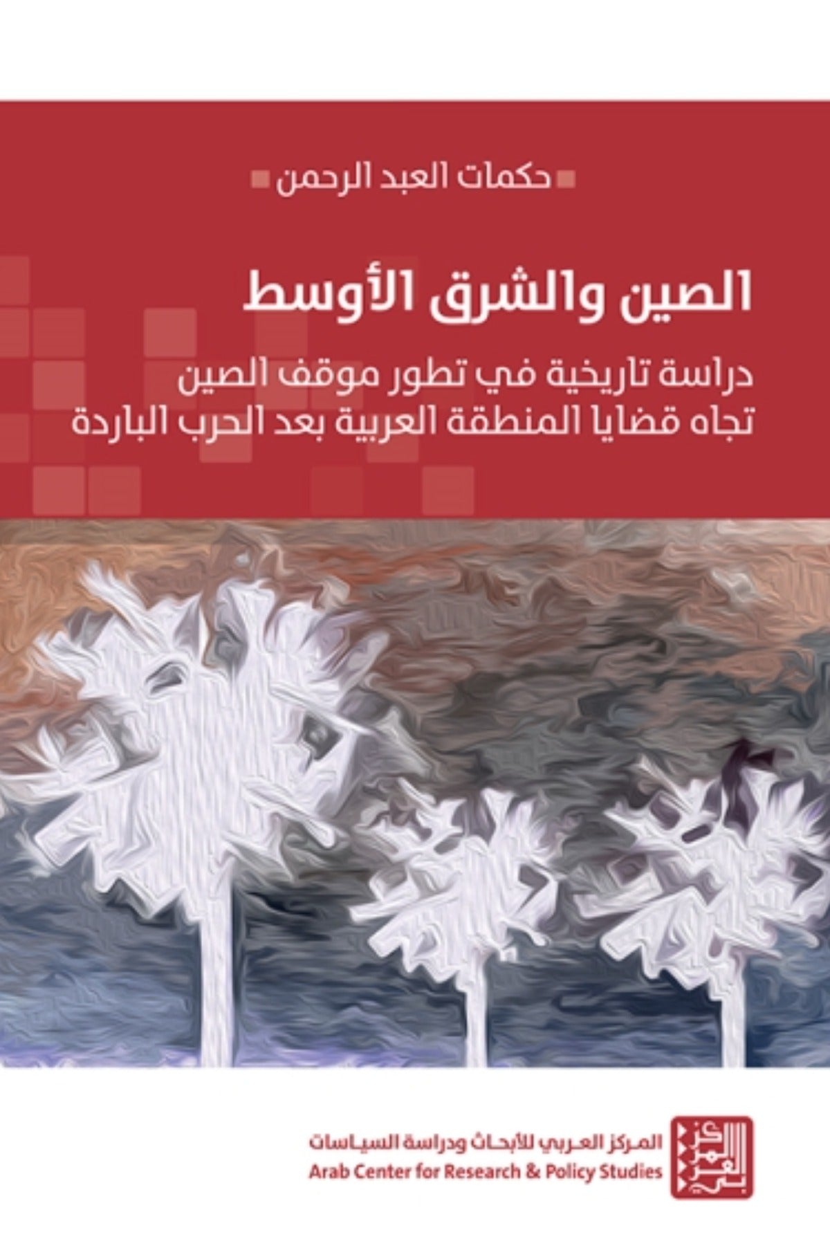 الصين والشرق الأوسط .. دراسة تاريخية في تطور موقف الصين تجاه قضايا المنطقة العربية بعد الحرب الباردة
