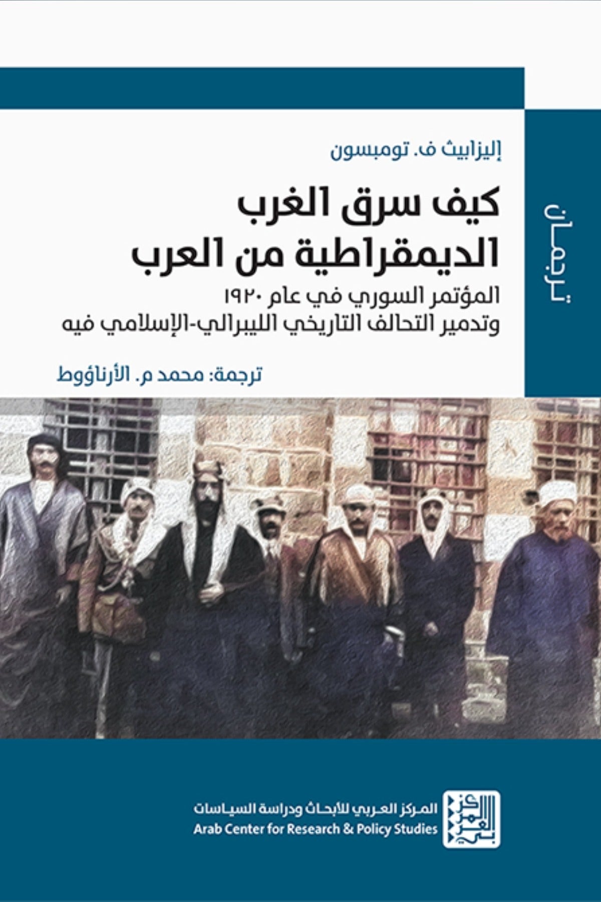 كيف سرق الغرب الديمقراطية من العرب - إليزابيث ف. تومبسون