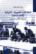 العلاقات العربية - التركية (1918-1923) - محمد جمال باروت