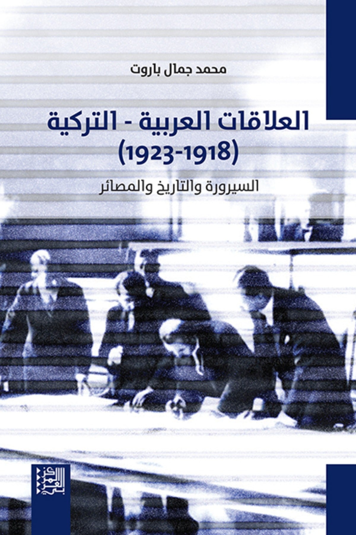 العلاقات العربية - التركية (1918-1923) - محمد جمال باروت
