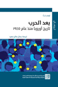 بعد الحرب .. تاريخ أوروبا منذ عام 1945 - توني جت