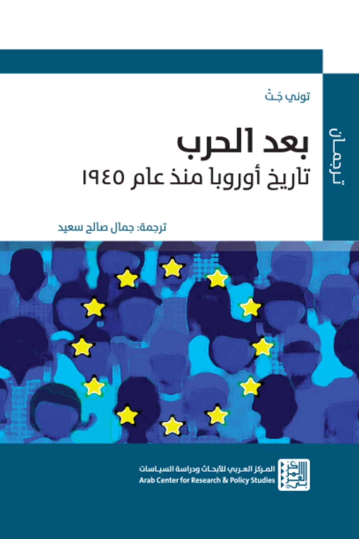 بعد الحرب .. تاريخ أوروبا منذ عام 1945 - توني جت