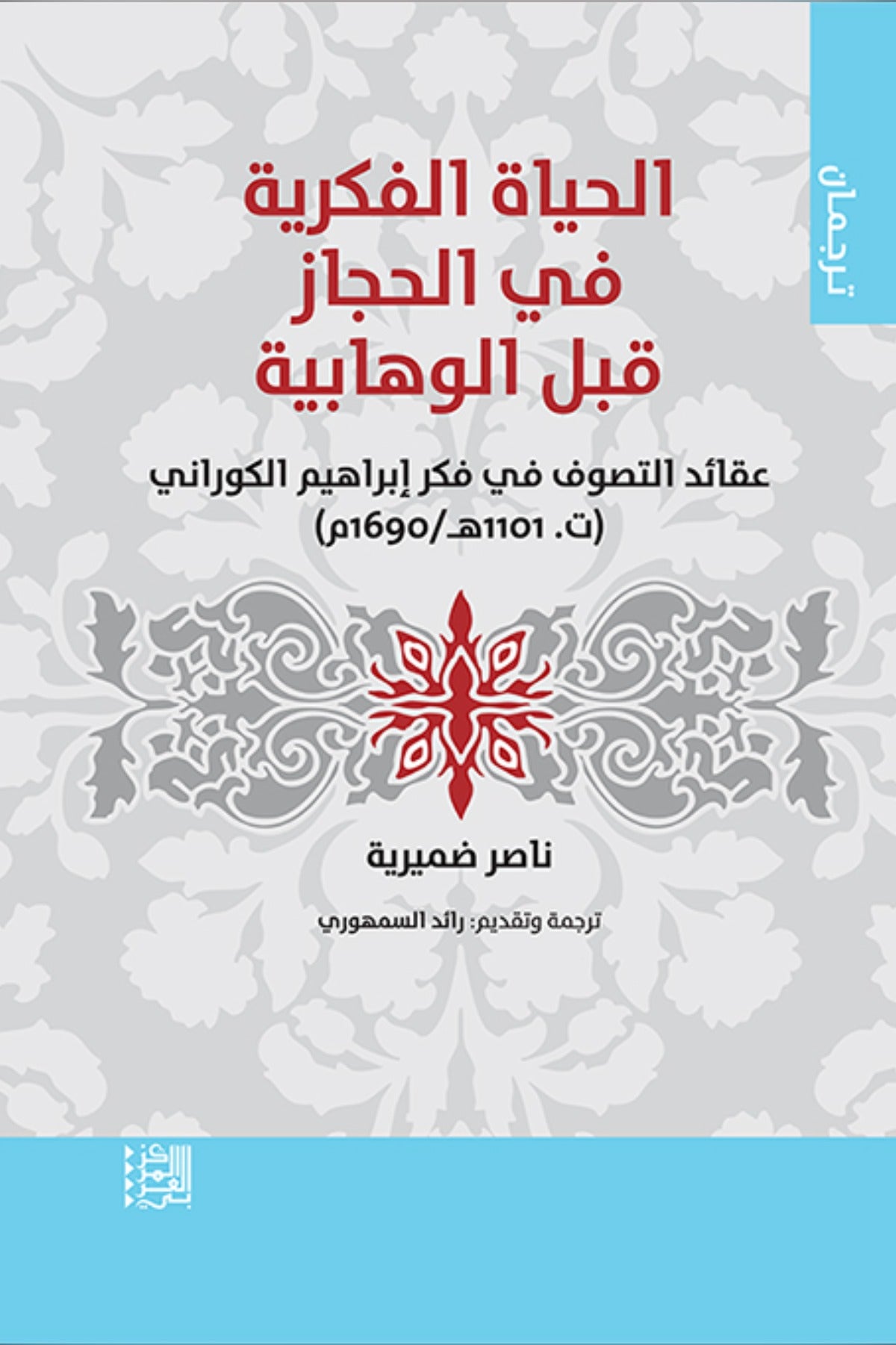 الحياة الفكرية في الحجاز قبل الوهابية - عقائد التصوف في فكر إبراهيم الكوراني