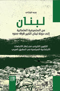 لبنان .. من المتصرفية العثمانية إلى دولة لبنان الكبير (1858-1920)