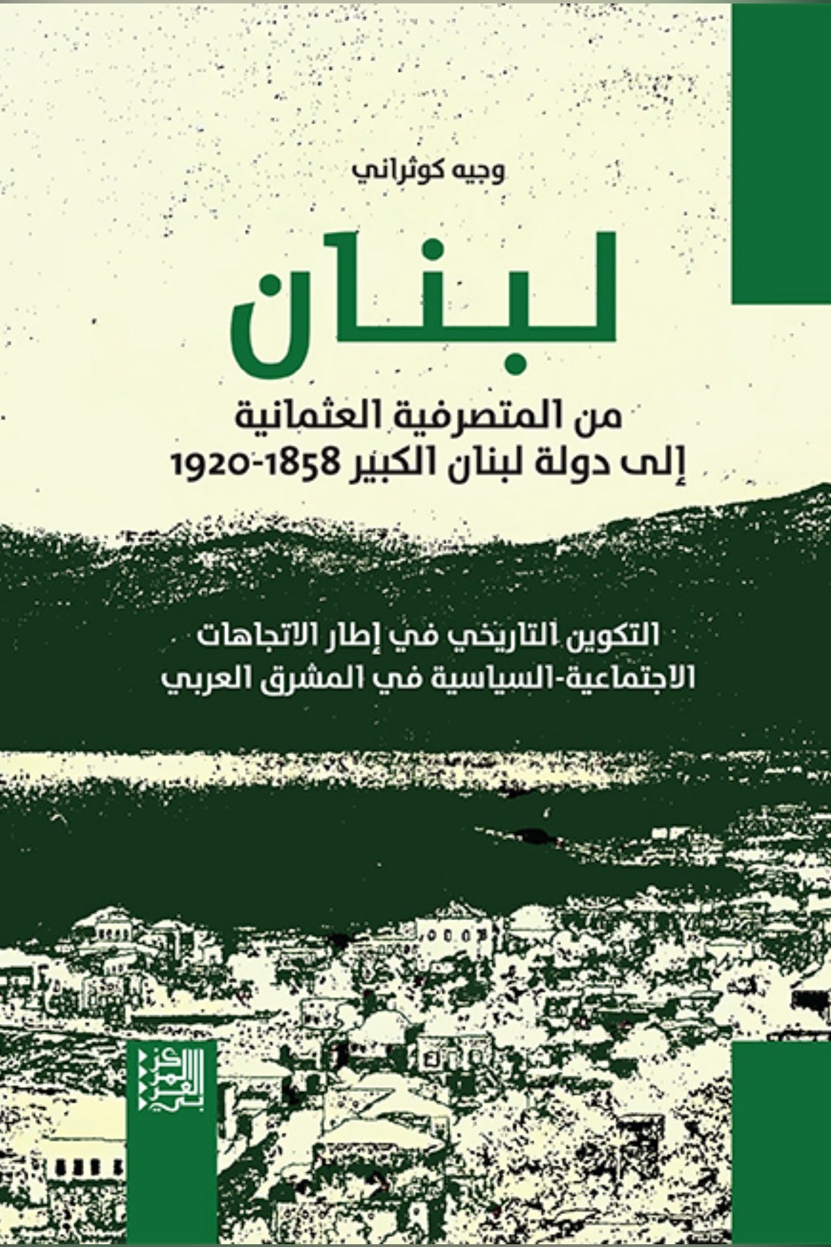 لبنان .. من المتصرفية العثمانية إلى دولة لبنان الكبير (1858-1920)