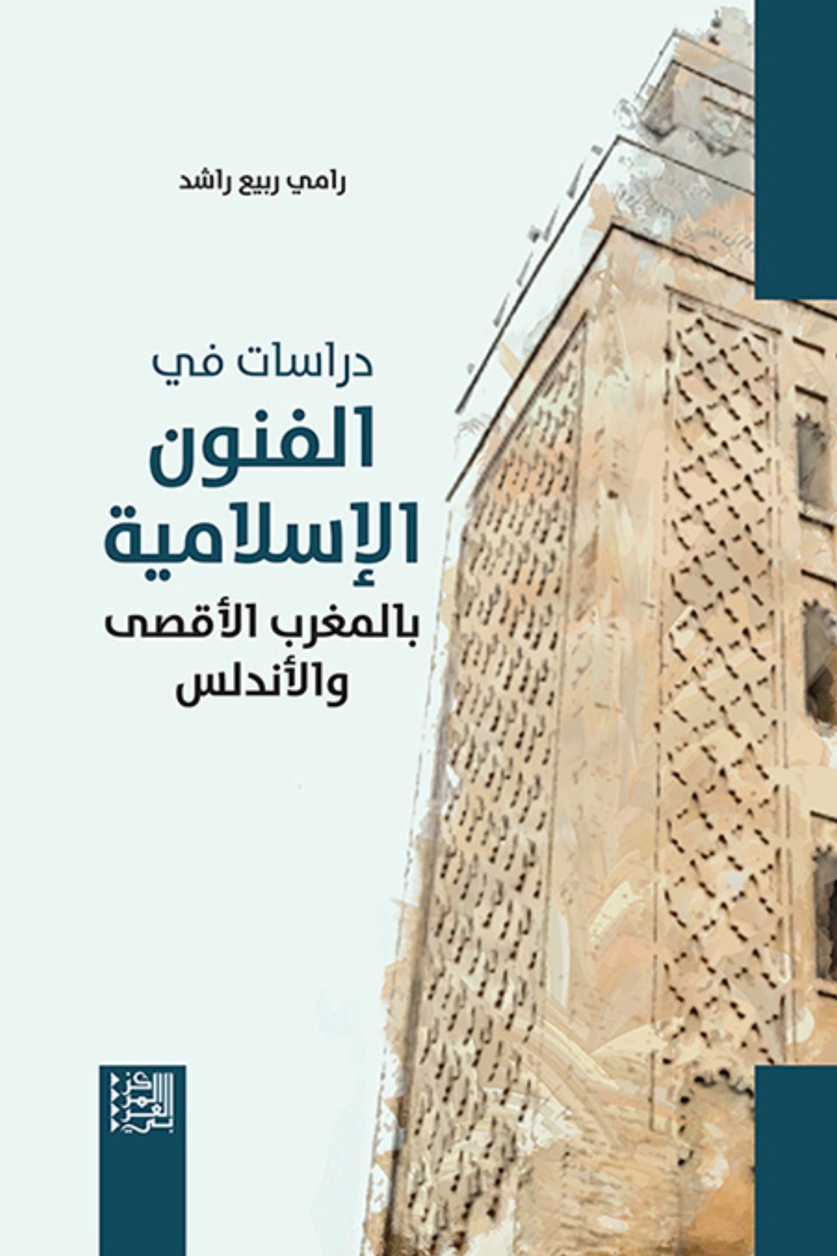 دراسات في الفنون الإسلامية بالمغرب الأقصى والأندلس - رامي ربيع راشد