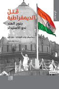 قتل الديمقراطية .. جنوح الهند نحو الاستبداد
