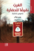 الغرب نقيضًا للحضارة - روبير جولان