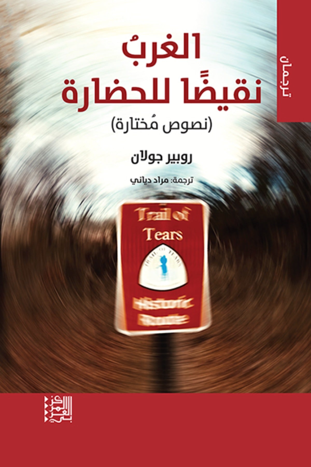 الغرب نقيضًا للحضارة - روبير جولان